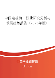 中國(guó)電視機(jī)IC行業(yè)研究分析與發(fā)展趨勢(shì)報(bào)告（2025年版）