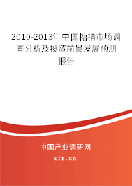 2010-2013年中國糖精市場調(diào)查分析及投資前景發(fā)展預(yù)測報(bào)告