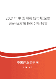 2023年中國(guó)隔強(qiáng)板市場(chǎng)深度調(diào)研及發(fā)展趨勢(shì)分析報(bào)告