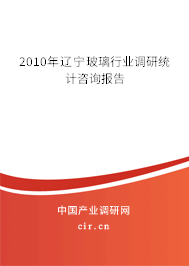 2010年遼寧玻璃行業(yè)調(diào)研統(tǒng)計咨詢報告