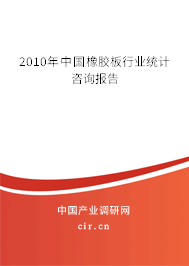 2010年中國橡膠板行業(yè)統(tǒng)計咨詢報告