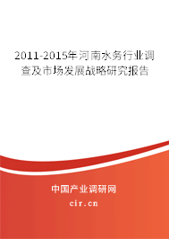 2011-2015年河南水務(wù)行業(yè)調(diào)查及市場發(fā)展戰(zhàn)略研究報(bào)告