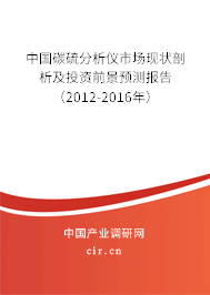 中國碳硫分析儀市場現(xiàn)狀剖析及投資前景預(yù)測報(bào)告（2012-2016年）