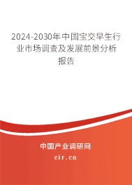 2023-2029年中國寶交早生行業(yè)市場調查及發(fā)展前景分析報告