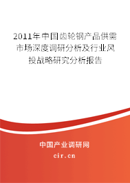 2011年中國齒輪鋼產(chǎn)品供需市場深度調(diào)研分析及行業(yè)風投戰(zhàn)略研究分析報告