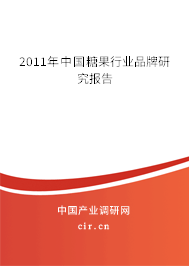 2011年中國(guó)糖果行業(yè)品牌研究報(bào)告