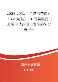 2025-2031年全球與中國3-（3-吡啶基）-D-丙氨酸行業(yè)發(fā)展現(xiàn)狀調(diào)研與發(fā)展趨勢分析報告