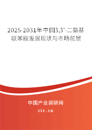 2025-2031年中國(guó)3,3'-二氨基聯(lián)苯胺發(fā)展現(xiàn)狀與市場(chǎng)前景