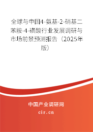 全球與中國4-氨基-2-硝基二苯胺-4-磺酸行業(yè)發(fā)展調(diào)研與市場前景預(yù)測報告（2025年版）