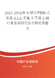 2025-2031年全球與中國4-乙氧基-1,1,1-三氟-3-丁烯-2-酮行業(yè)發(fā)展研究及市場前景報告