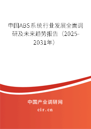 中國ABS系統(tǒng)行業(yè)發(fā)展全面調(diào)研及未來趨勢報告（2025-2031年）