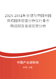 2025-2031年全球與中國半固體和固體密度分析儀行業(yè)市場調(diào)研及發(fā)展前景分析