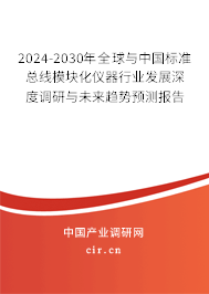 2024-2030年全球與中國標(biāo)準(zhǔn)總線模塊化儀器行業(yè)發(fā)展深度調(diào)研與未來趨勢預(yù)測報(bào)告