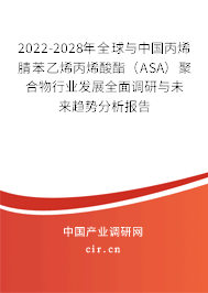 2022-2028年全球與中國丙烯腈苯乙烯丙烯酸酯（ASA）聚合物行業(yè)發(fā)展全面調研與未來趨勢分析報告