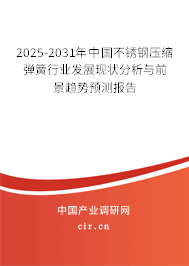 2025-2031年中國(guó)不銹鋼壓縮彈簧行業(yè)發(fā)展現(xiàn)狀分析與前景趨勢(shì)預(yù)測(cè)報(bào)告