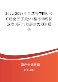 2022-2028年全球與中國C-X-C趨化因子受體4型市場現(xiàn)狀深度調(diào)研與發(fā)展趨勢預(yù)測報告