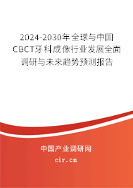 2024-2030年全球與中國CBCT牙科成像行業(yè)發(fā)展全面調(diào)研與未來趨勢預(yù)測報告