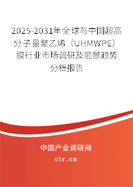 2025-2031年全球與中國超高分子量聚乙烯（UHMWPE）膜行業(yè)市場調(diào)研及前景趨勢分析報(bào)告