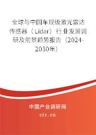 全球與中國車規(guī)級激光雷達傳感器（Lidar）行業(yè)發(fā)展調(diào)研及前景趨勢報告（2024-2030年）