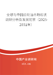 全球與中國(guó)齒輪油市場(chǎng)現(xiàn)狀調(diào)研分析及發(fā)展前景（2025-2031年）