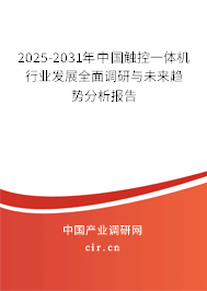 2025-2031年中國觸控一體機行業(yè)發(fā)展全面調研與未來趨勢分析報告