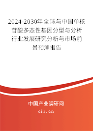 2024-2030年全球與中國單核苷酸多態(tài)性基因分型與分析行業(yè)發(fā)展研究分析與市場前景預(yù)測報(bào)告