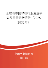 全球與中國導柱行業(yè)發(fā)展研究及前景分析報告（2025-2031年）