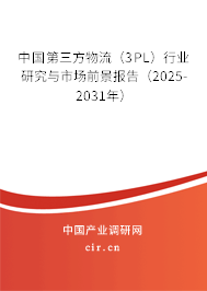 中國第三方物流（3PL）行業(yè)研究與市場前景報告（2025-2031年）