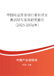 中國電話答錄機行業(yè)現(xiàn)狀全面調(diào)研與發(fā)展趨勢報告（2025-2031年）