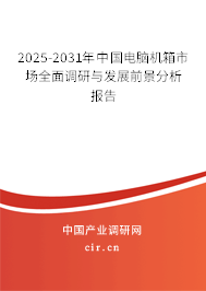 2025-2031年中國(guó)電腦機(jī)箱市場(chǎng)全面調(diào)研與發(fā)展前景分析報(bào)告