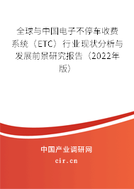 全球與中國(guó)電子不停車收費(fèi)系統(tǒng)（ETC）行業(yè)現(xiàn)狀分析與發(fā)展前景研究報(bào)告（2022年版）