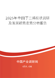2025年中國(guó)丁二烯現(xiàn)狀調(diào)研及發(fā)展趨勢(shì)走勢(shì)分析報(bào)告