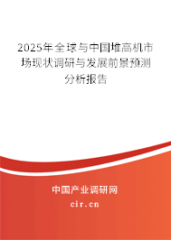 2025年全球與中國(guó)堆高機(jī)市場(chǎng)現(xiàn)狀調(diào)研與發(fā)展前景預(yù)測(cè)分析報(bào)告