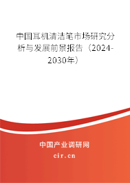 中國(guó)耳機(jī)清潔筆市場(chǎng)研究分析與發(fā)展前景報(bào)告（2024-2030年）
