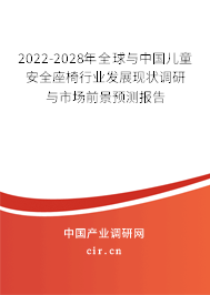 2022-2028年全球與中國兒童安全座椅行業(yè)發(fā)展現(xiàn)狀調(diào)研與市場前景預(yù)測報告