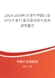 2024-2030年全球與中國(guó)兒童GPS手表行業(yè)深度調(diào)研與發(fā)展趨勢(shì)報(bào)告