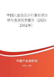 中國(guó)兒童血壓計(jì)行業(yè)現(xiàn)狀分析與發(fā)展前景報(bào)告（2025-2031年）