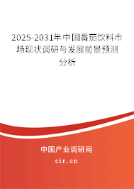 2025-2031年中國番茄飲料市場現(xiàn)狀調(diào)研與發(fā)展前景預(yù)測分析
