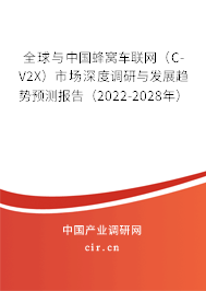 全球與中國蜂窩車聯(lián)網(wǎng)（C-V2X）市場(chǎng)深度調(diào)研與發(fā)展趨勢(shì)預(yù)測(cè)報(bào)告（2022-2028年）