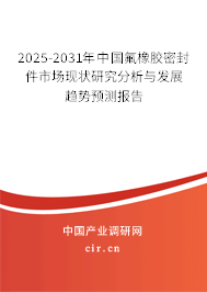 2025-2031年中國氟橡膠密封件市場現(xiàn)狀研究分析與發(fā)展趨勢預(yù)測報告