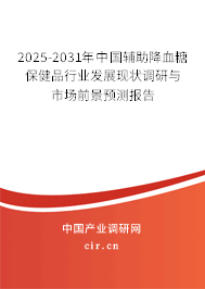 2025-2031年中國(guó)輔助降血糖保健品行業(yè)發(fā)展現(xiàn)狀調(diào)研與市場(chǎng)前景預(yù)測(cè)報(bào)告