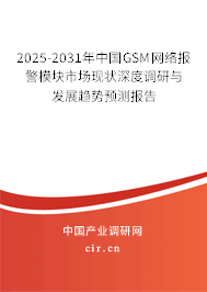 2025-2031年中國GSM網(wǎng)絡(luò)報(bào)警模塊市場(chǎng)現(xiàn)狀深度調(diào)研與發(fā)展趨勢(shì)預(yù)測(cè)報(bào)告