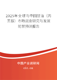 2025年全球與中國(guó)甘油（丙三醇）市場(chǎng)調(diào)查研究與發(fā)展前景預(yù)測(cè)報(bào)告