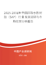 2025-2031年中國高吸水性樹脂（SAP）行業(yè)發(fā)展調(diào)研與市場前景分析報(bào)告