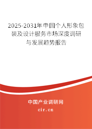 2025-2031年中國(guó)個(gè)人形象包裝及設(shè)計(jì)服務(wù)市場(chǎng)深度調(diào)研與發(fā)展趨勢(shì)報(bào)告
