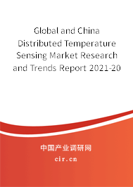Global and China Distributed Temperature Sensing Market Research and Trends Report 2021-2027