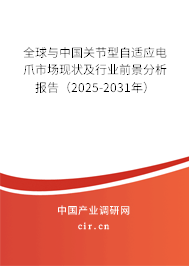 全球與中國關節(jié)型自適應電爪市場現狀及行業(yè)前景分析報告（2025-2031年）