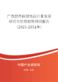 廣西營養(yǎng)保健食品行業(yè)發(fā)展研究與前景趨勢預(yù)測報(bào)告（2025-2031年）