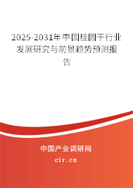 2025-2031年中國桂圓干行業(yè)發(fā)展研究與前景趨勢(shì)預(yù)測(cè)報(bào)告