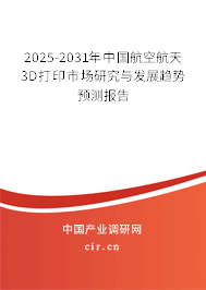 2024-2030年中國(guó)航空航天3D打印市場(chǎng)研究與發(fā)展趨勢(shì)預(yù)測(cè)報(bào)告